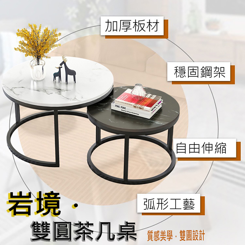 岩境雙圓茶几桌｜子母桌    