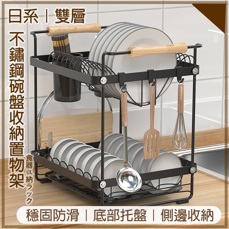 日式不銹鋼瀝水收納置物架  ｜雙層
