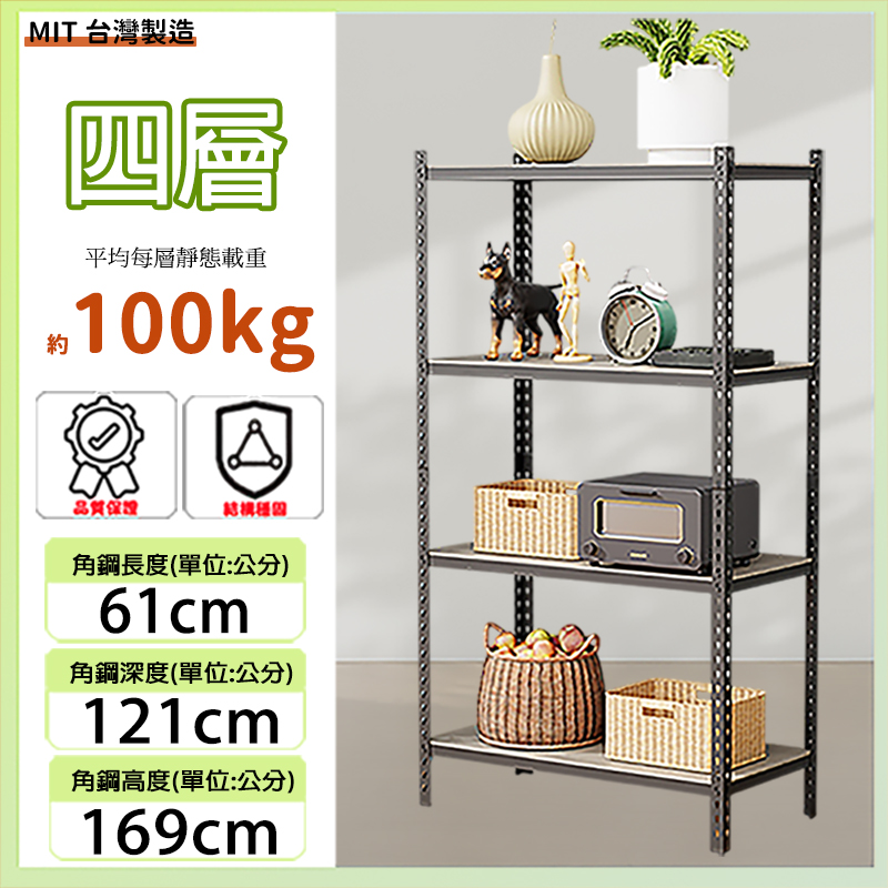 MIT專利免螺絲四層角鋼61X121X169CM(20號) 