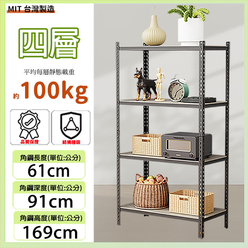 MIT專利免螺絲四層角鋼61X91X169CM(18號)