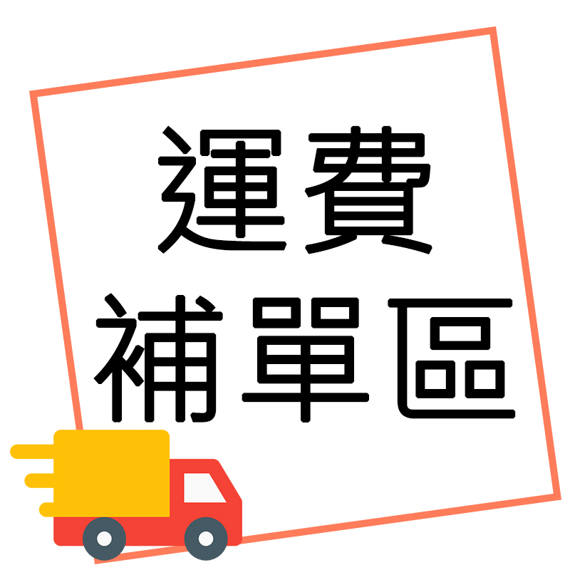 【運費補單賣場】 