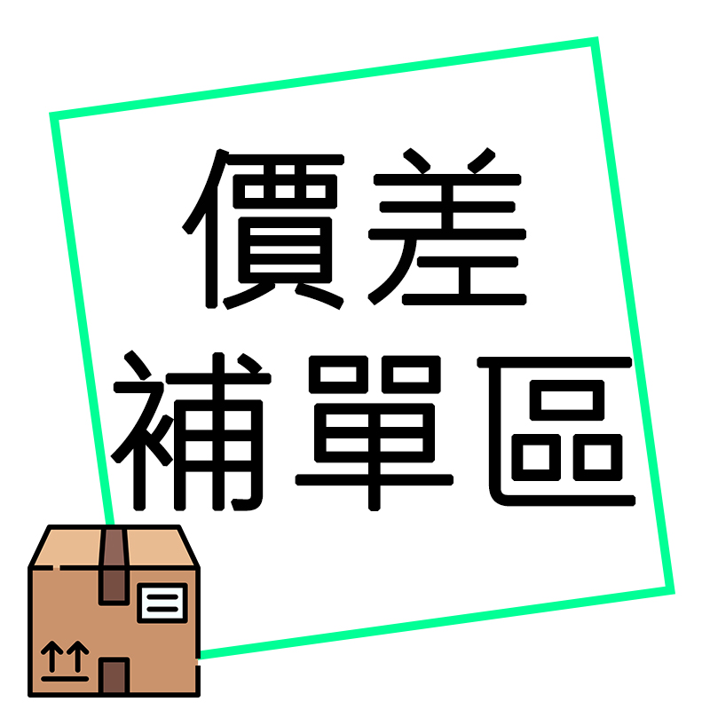 【差額補單賣場】