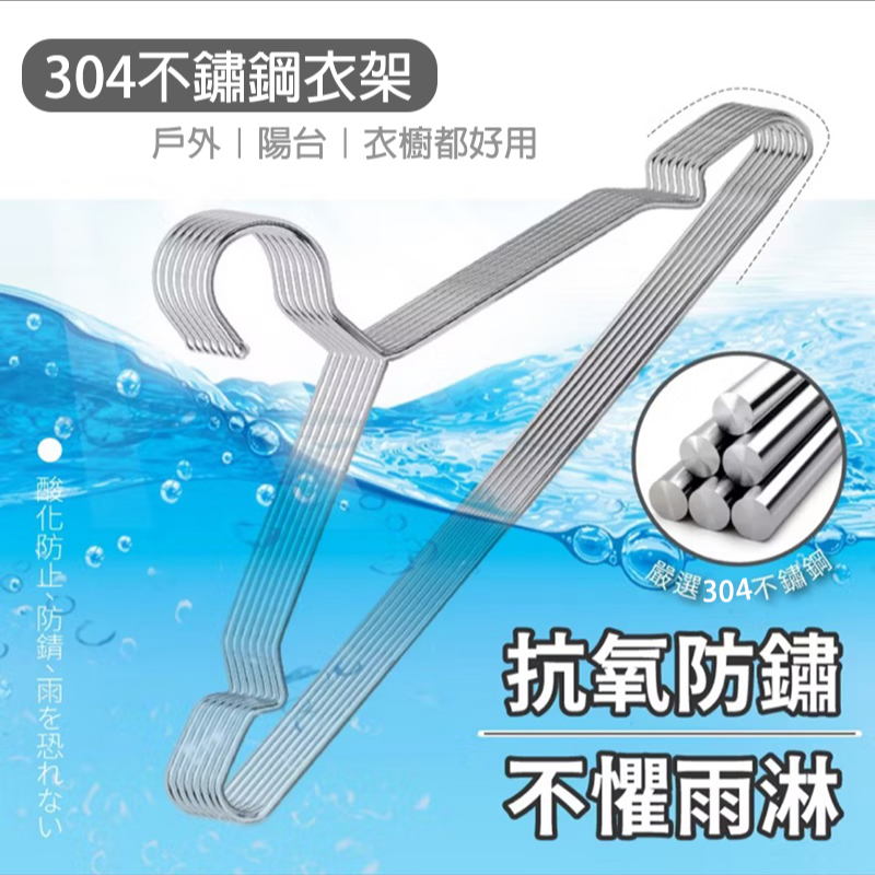 304不銹鋼三角曬衣架｜10入/組