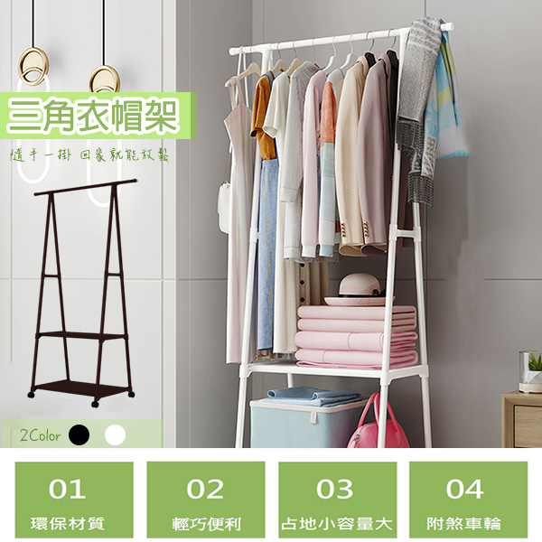 三角衣帽架 ｜附輪    160-55-42