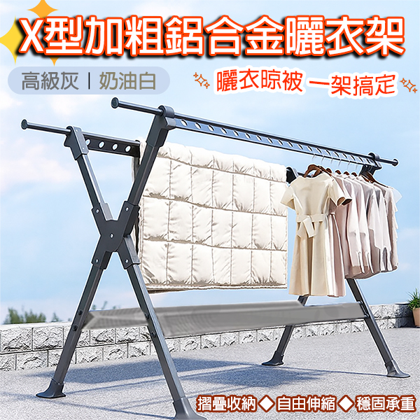 1.5米摺疊伸縮X曬衣架 ｜    附晾網  DX-150