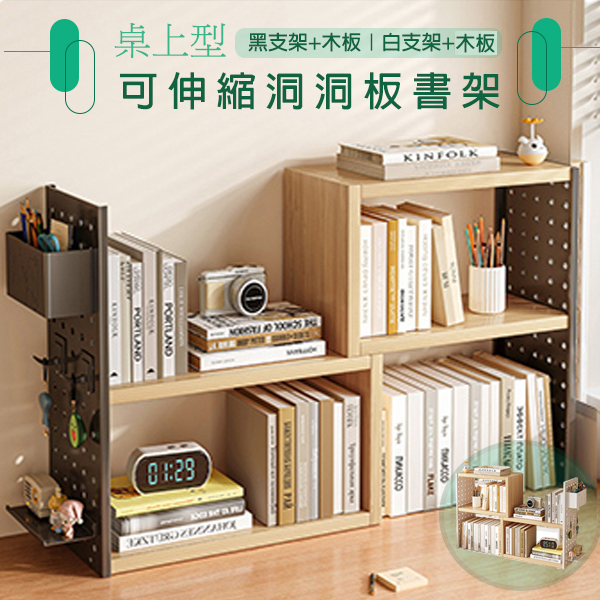 可伸縮洞洞板收納書架｜桌上型   EF09
