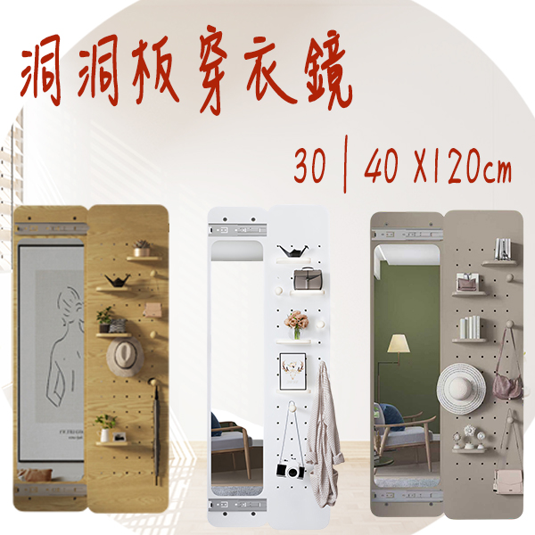隱藏式洞洞板穿衣鏡｜30/40cm