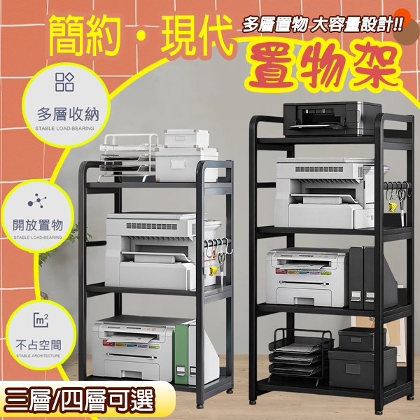 現代簡約置物架｜三層/四層 