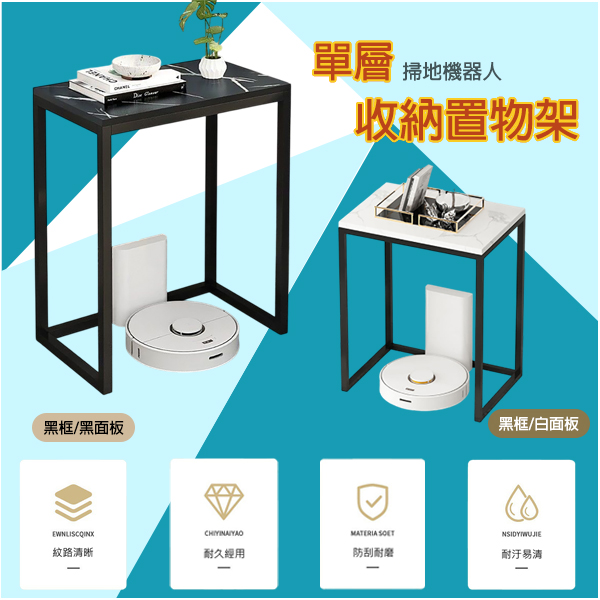 掃地機器人置物架｜單層