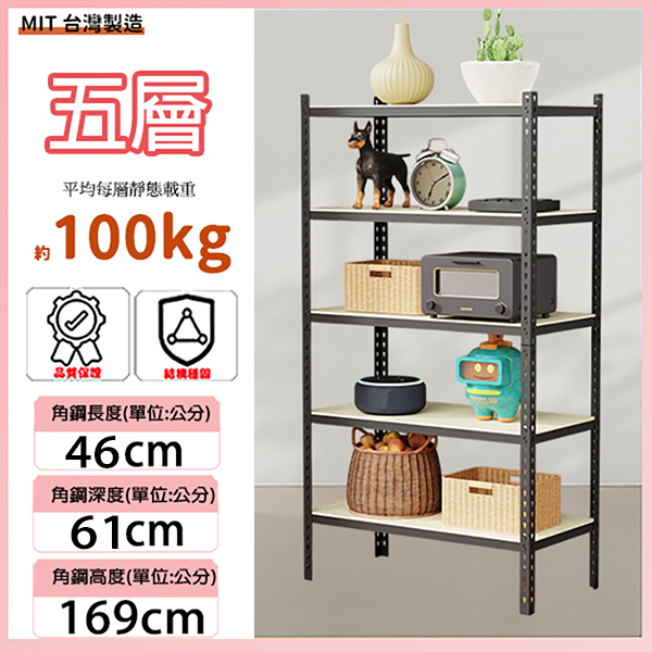 MIT專利免螺絲五層角鋼46X61X169CM
