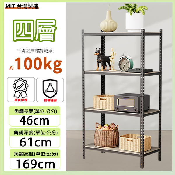 MIT專利免螺絲四層角鋼46X61X169CM(13號) 