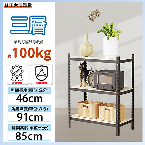 MIT專利免螺絲三層角鋼46X91X85CM(9號)  
