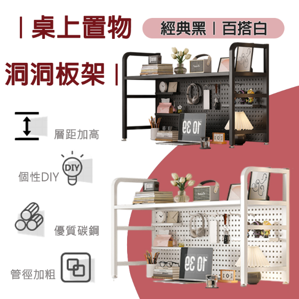 簡約生活洞洞板整理架｜桌上型   G729