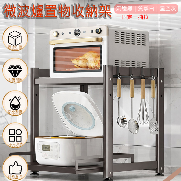 微波爐收納置物架｜一固定一拉板  APP-R-02