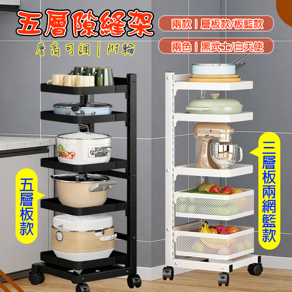 五層可調隙縫架｜兩款可選附輪    