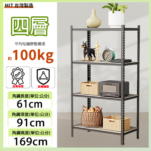 MIT專利免螺絲四層角鋼61X91X169CM(18號)
