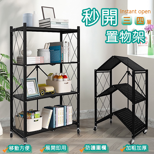 秒開摺疊收納架｜三層/四層  LAYER