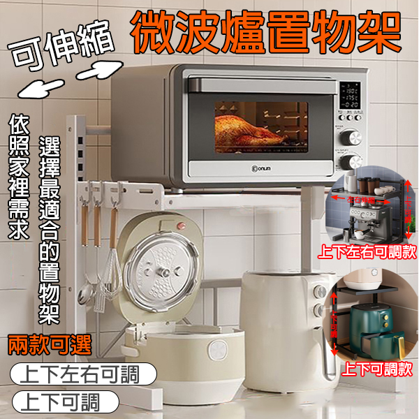 微波爐置物架｜兩款可選