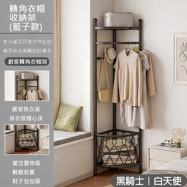  三層轉角收納衣帽掛衣架｜網籃款  Corner-3