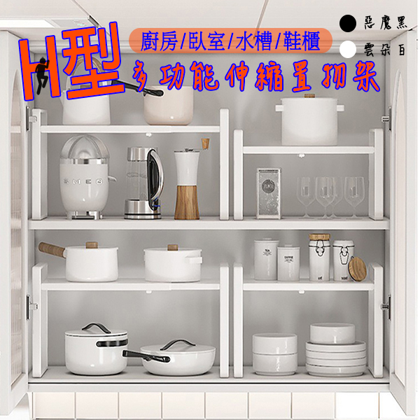 H型伸縮置物架｜一般/加高
