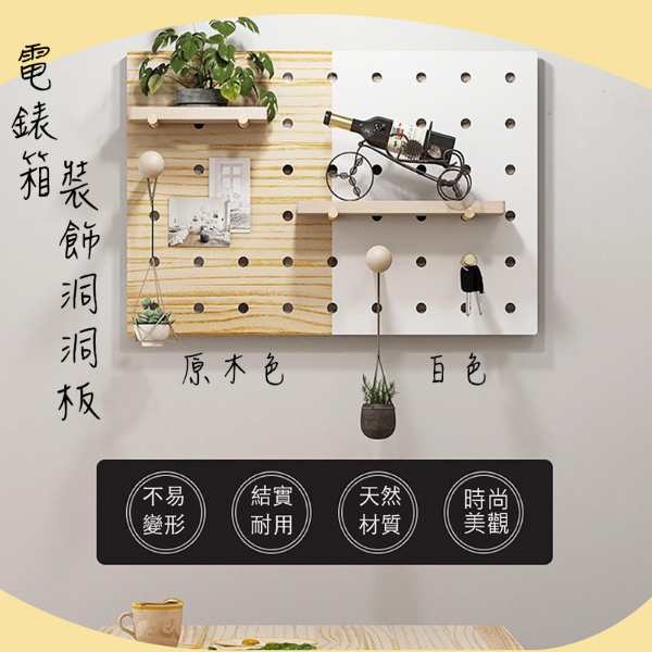  掀蓋式壁掛電箱裝飾洞洞板