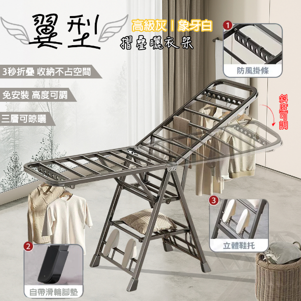 多功能翼型摺疊收納曬衣架/三層款  高級灰｜象牙白