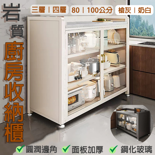 岩板廚房收納櫥櫃｜三層/四層
