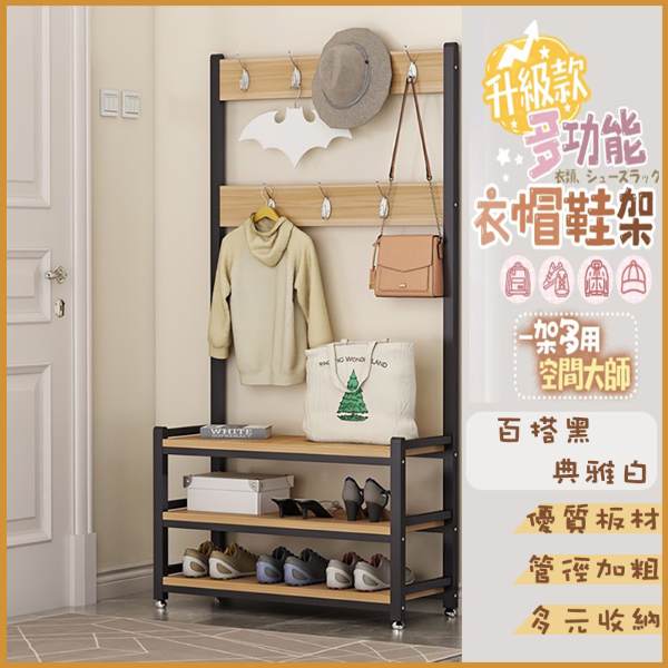 多功能落地式衣帽鞋架｜三層