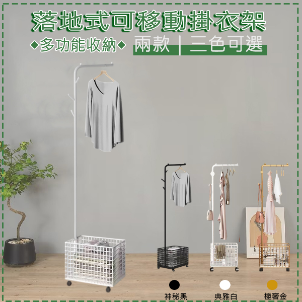 落地式可移動籃網掛衣架｜附輪