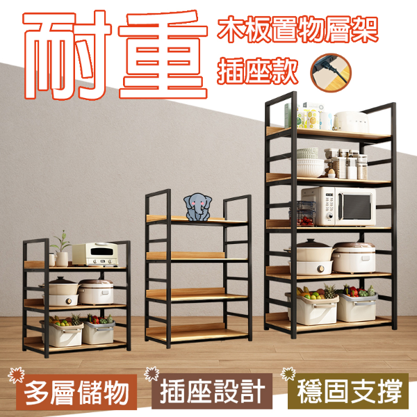 耐重木板置物層架｜三層/四層/五層  插座款