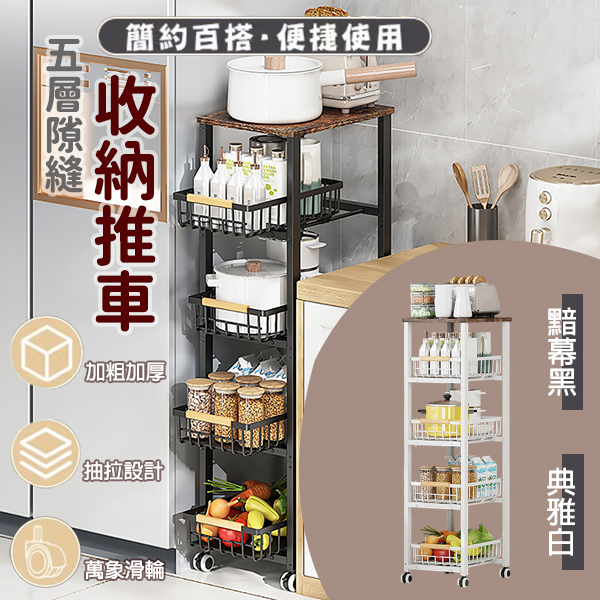 五層隙縫收納推車   5-Gaps