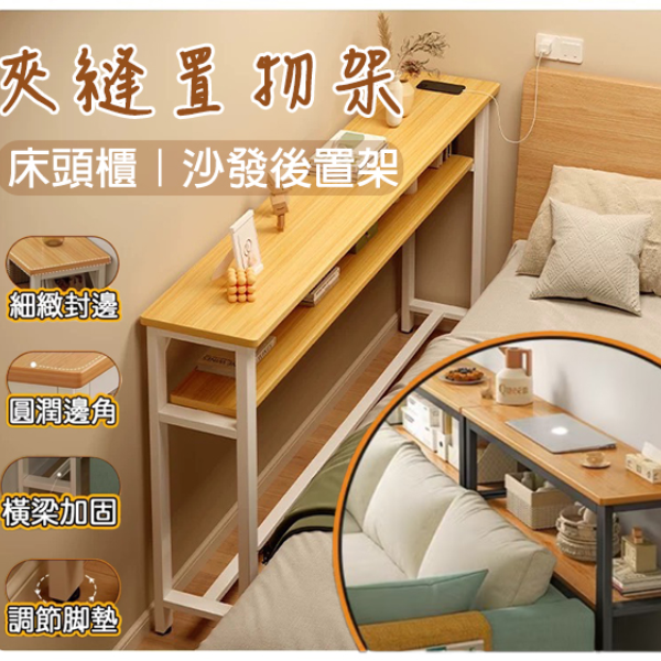 沙發後置物架｜80CM   RYG733