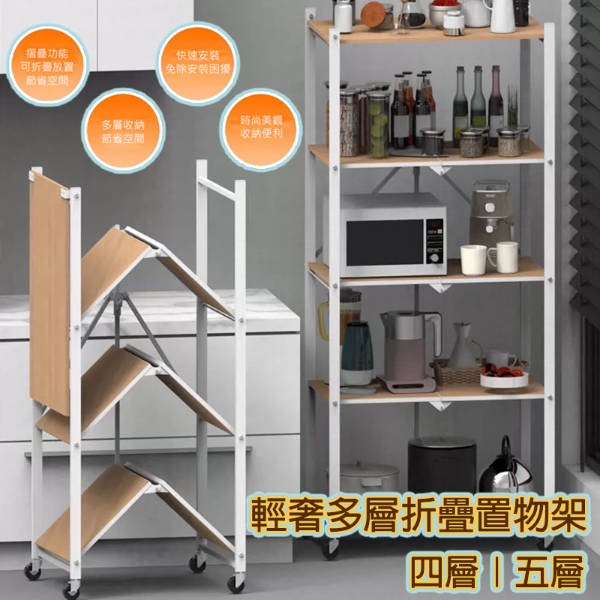 輕奢多功能折疊置物架｜四層/五層