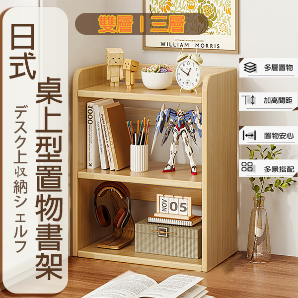 日式桌上型書架40CM ｜雙層/三層    G769