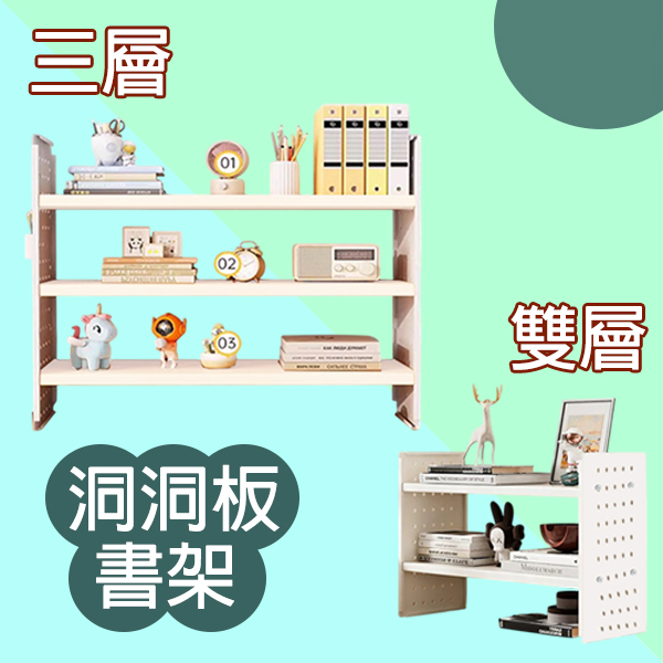 桌上型洞洞板書架 雙層｜三層