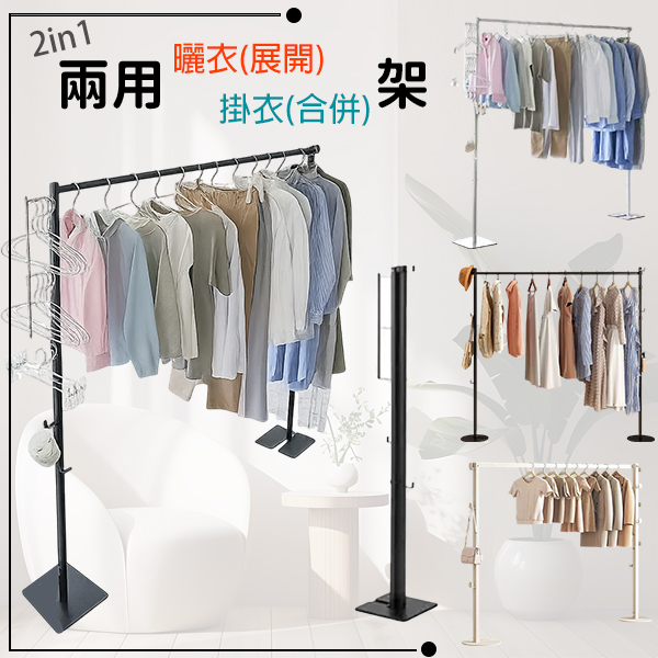 2in1可合併展開兩用-曬衣｜衣帽架 方底/圓底