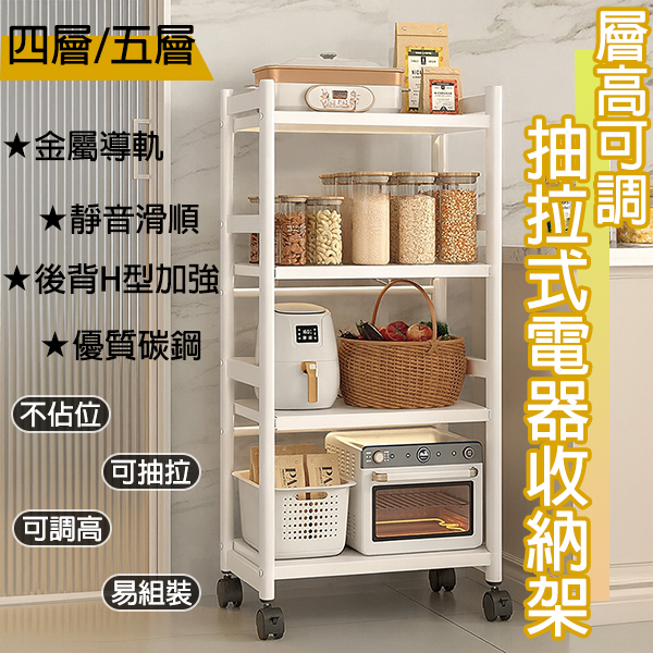 N款層高可調抽拉電器架-四層｜五層   45/60
