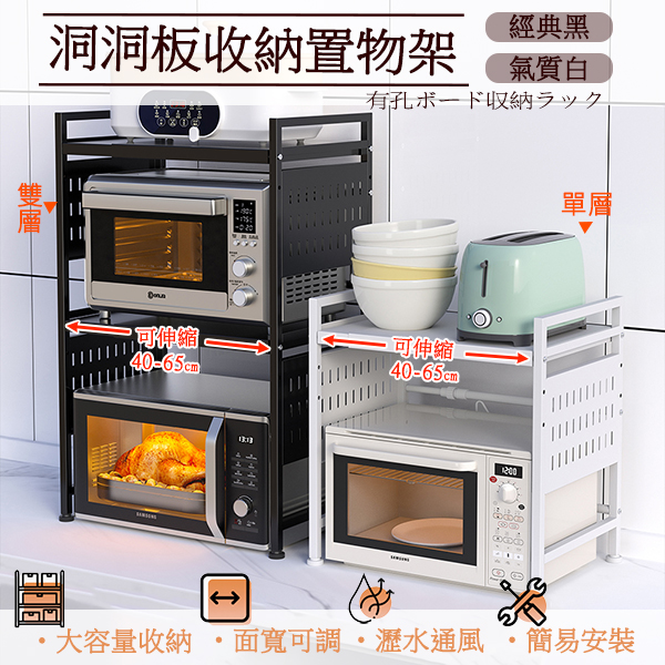 微波爐洞洞板收納架｜單層/雙層