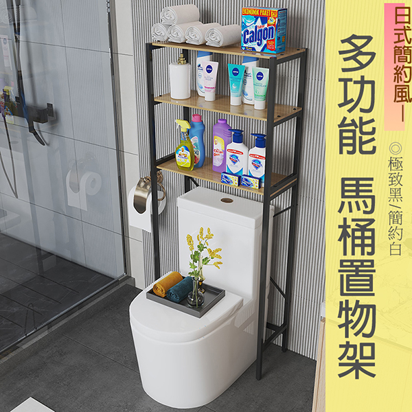 日式多功能馬桶置物收納架｜三層 03-151-64