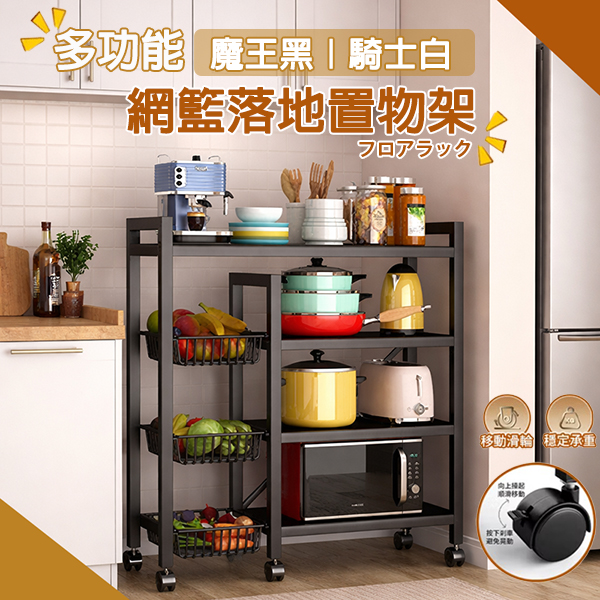網籃落地式置物架｜四板三籃抽拉  4-racks