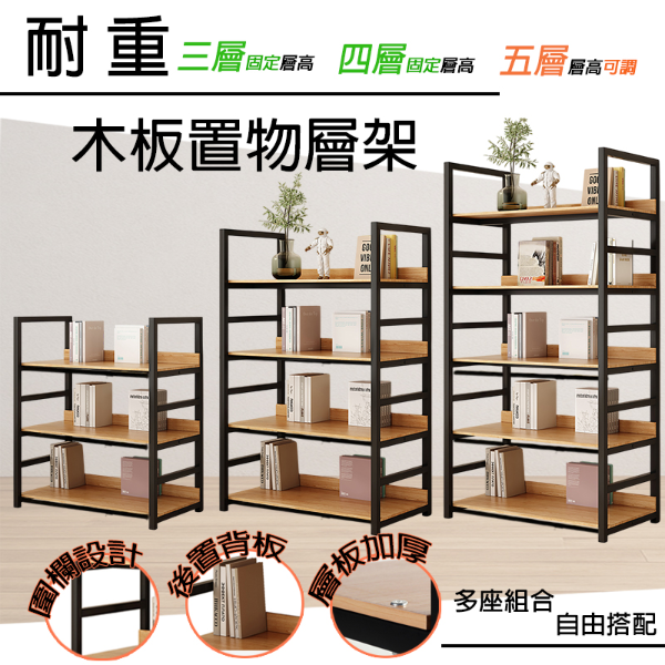 耐重木板置物層架｜三層/四層/五層 