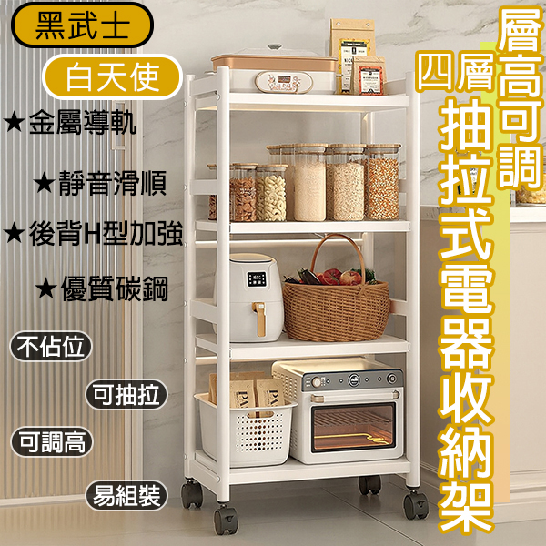 N款層高可調抽拉電器架｜四層 45/60/80